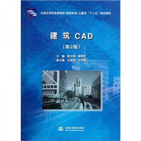 全國應用型高等院校高職高專土建類十二五規(guī)劃教材：建筑CAD（第2版）