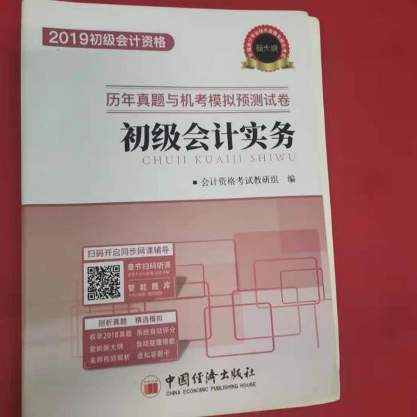 歷年真題與機(jī)考模擬預(yù)測試卷初級會計實務(wù)