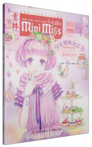 意林小小姐少女果味杂志书纯美小说系列6：果果米苏号