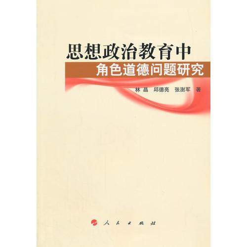 思想政治教育中角色道德問題研究（思想政治教育前沿問題研究系列著作）