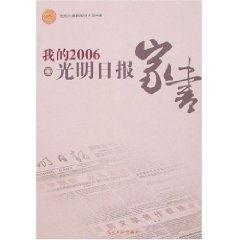 我的2006:光明日報家書