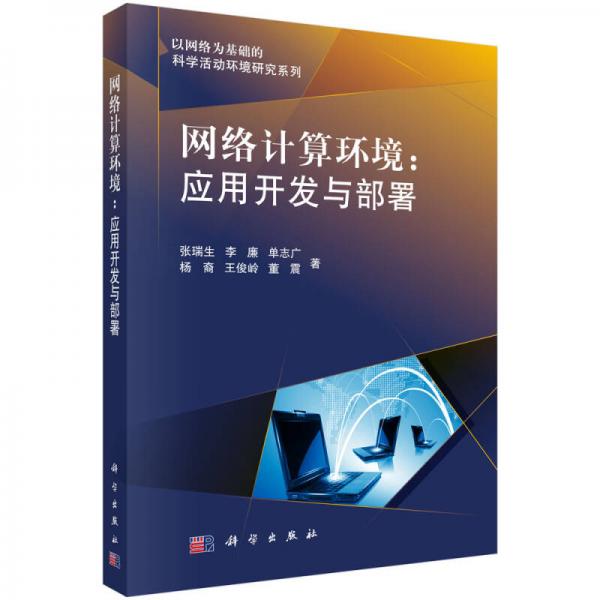 網(wǎng)絡(luò)計算環(huán)境：應(yīng)用開發(fā)與部署