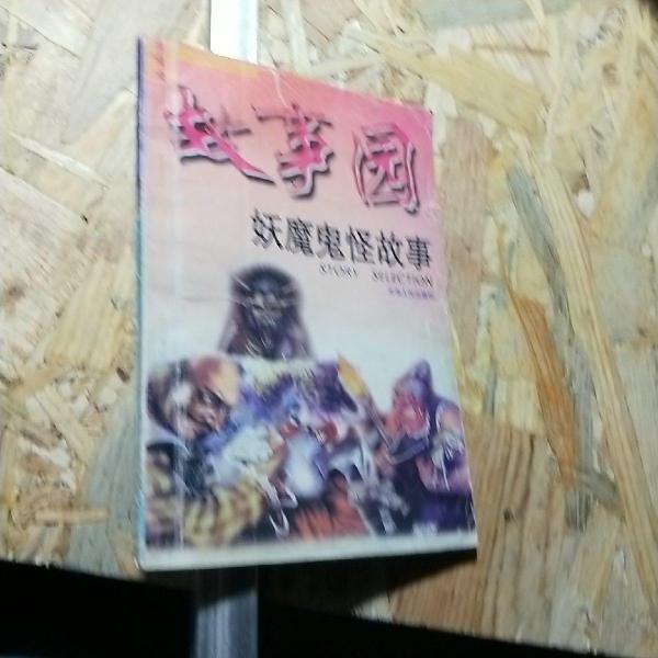 《故事園》叢書(shū)