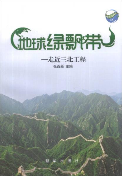 地球綠飄帶 : 走進三北工程