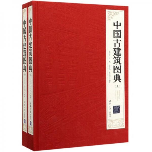 中国古建筑图典（套装上下册）