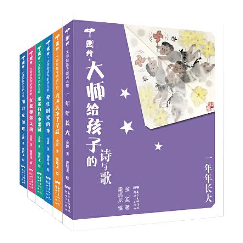 中國(guó)繪·大師給孩子的詩(shī)與歌（套裝，6冊(cè)）精裝