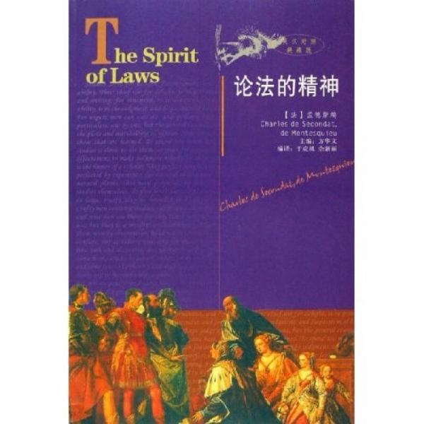 论法的精神
