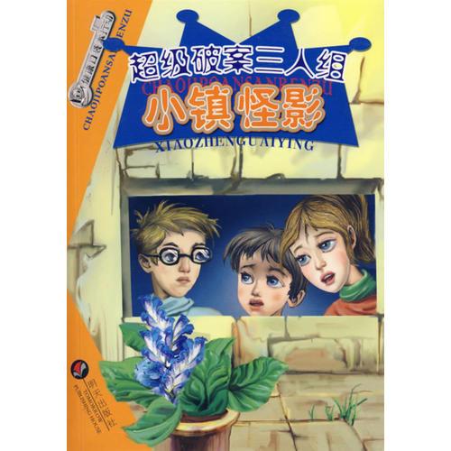 超級破案三人組：小鎮(zhèn)怪影