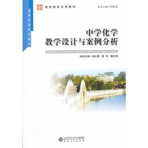 中學化學教學設(shè)計與案例分析