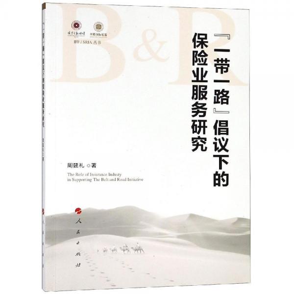 一帶一路倡議下的保險業(yè)服務研究 