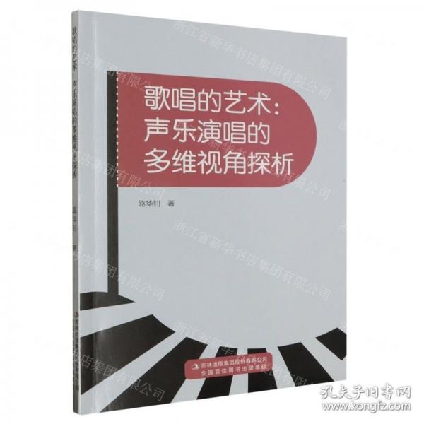 全新正版图书 歌唱的艺术：声乐演唱的多维视角探析路华钊吉林出版集团股份有限公司9787573127471