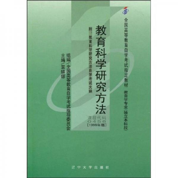 全国高等教育自学考试指定教材：教育科学研究方法