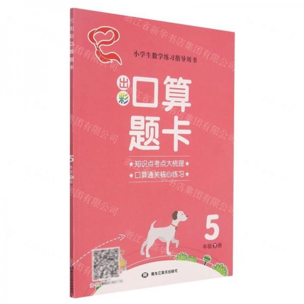 出彩口算題卡(5下)