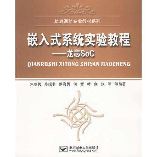 嵌入式系統(tǒng)實(shí)驗(yàn)教程——龍芯SoC