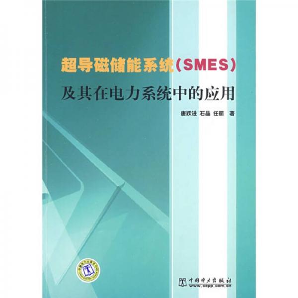 超导磁储能系统（SMES）及其在电力系统中的应用