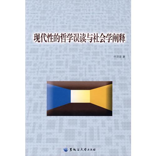 现代性的哲学误读与社会学阐释