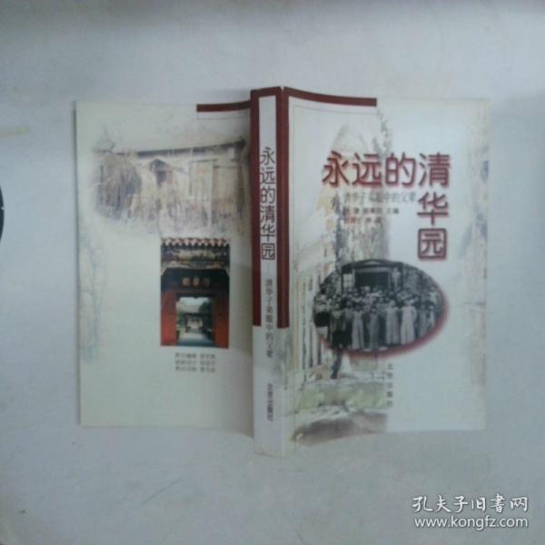 永遠(yuǎn)的清華園:清華子弟眼中的父輩