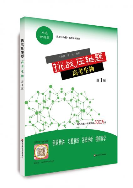挑戰(zhàn)壓軸題·高考生物（新1版）