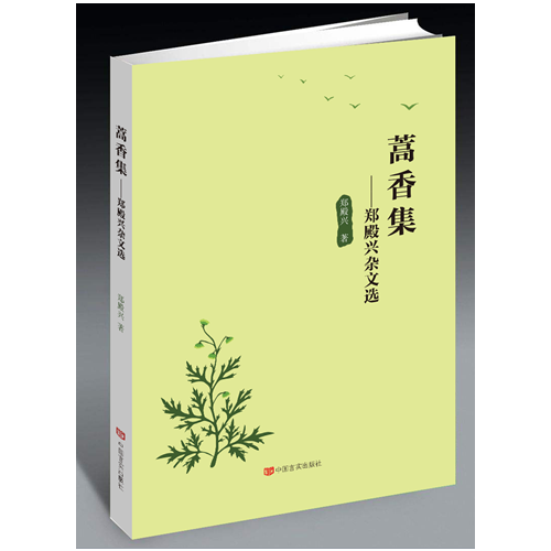 蒿香集——鄭殿興民生散文選