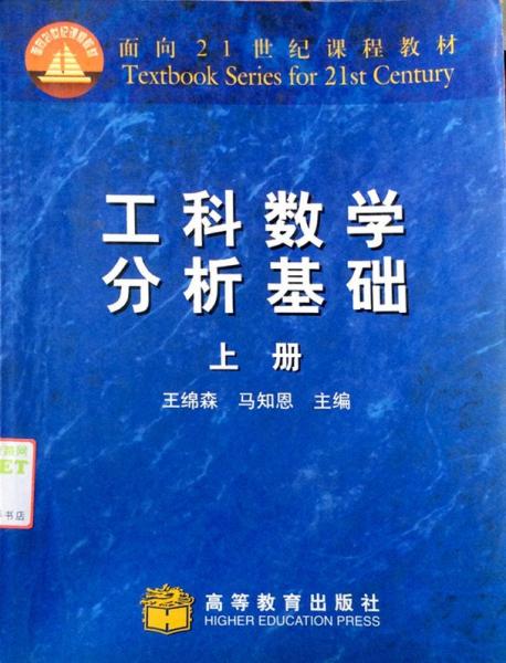 工科数学分析基础.上册