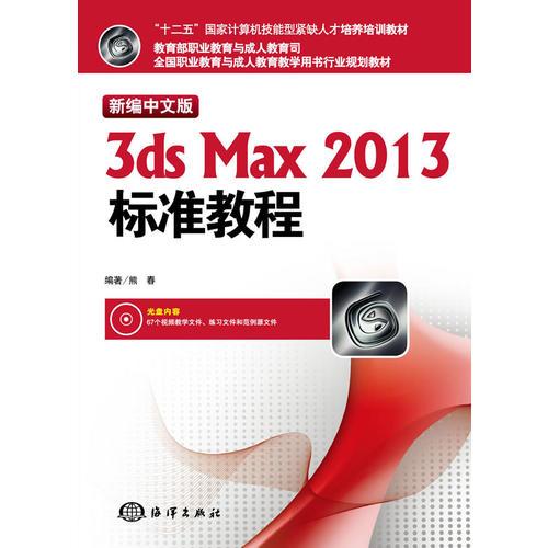 新编中文版3ds max 2013标准教程