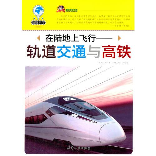 在陸地上飛行：軌道交通與高鐵
