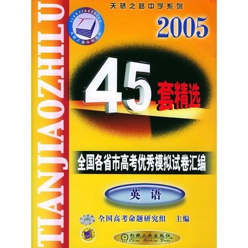 2005全国各省市高考优秀模拟试卷汇编：英语--天骄之路中学系列