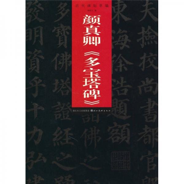 歷代碑帖萃編：顏真卿《多寶塔碑》