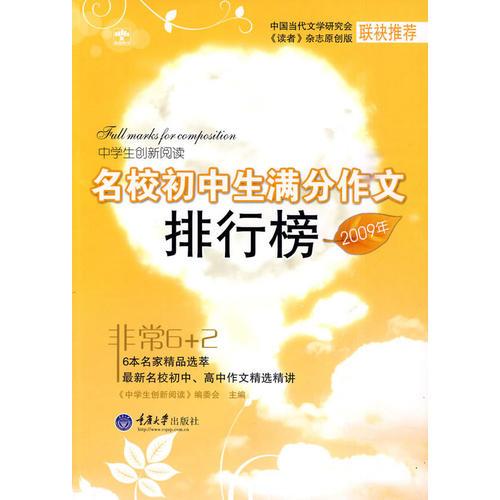 中学生创新阅读·2009年名校初中生满分作文排行榜(重报图书)