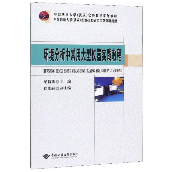 環(huán)境分析中常用大型儀器實踐教程/中國地質大學武漢實驗教學系列教材