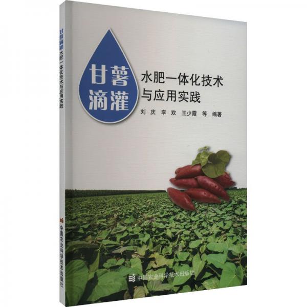 甘薯滴灌水肥一體化技術與應用實踐