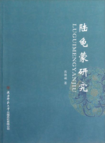 陸龜蒙研究
