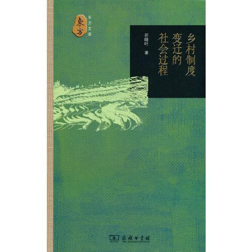 鄉(xiāng)村制度變遷的社會過程(東方文庫)
