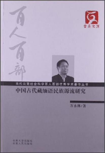 云南文庫·當(dāng)代云南社會科學(xué)百人百部優(yōu)秀學(xué)術(shù)著作叢書：中國古代藏緬語民族源流研究