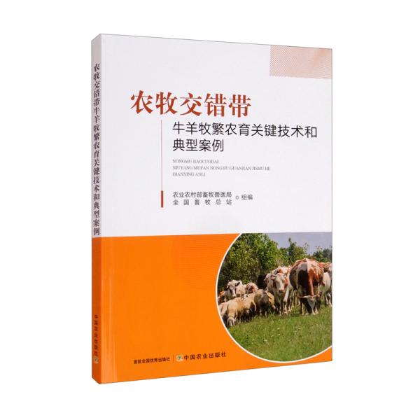 农牧交错带牛羊牧繁农育关键技术和典型案例