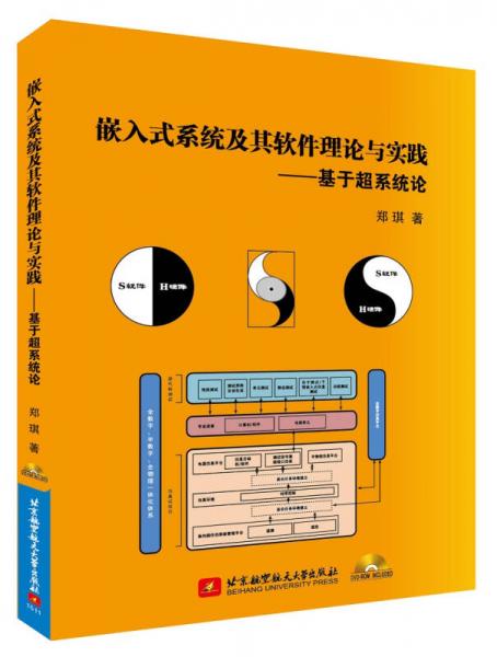嵌入式系统及其软件理论与实践：基于超系统论