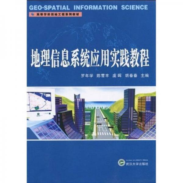高等學校測繪工程系列教材：地理信息系統(tǒng)應用實踐教程