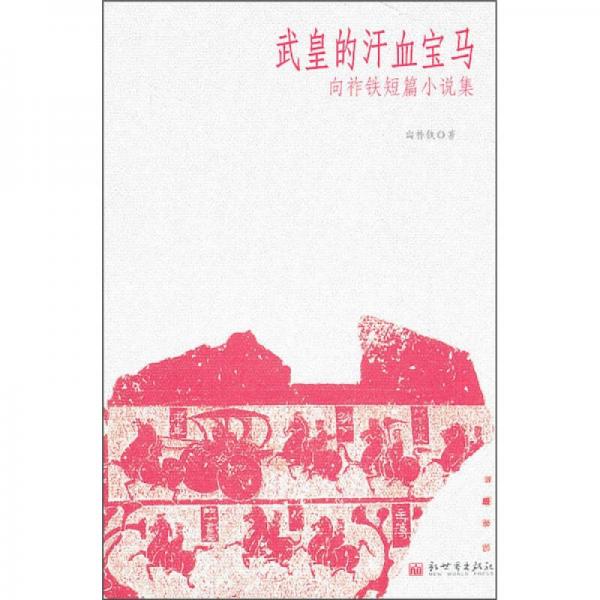 武皇的汗血寶馬