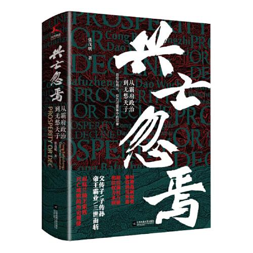 興亡忽焉（從霸府政治到無愁天子）