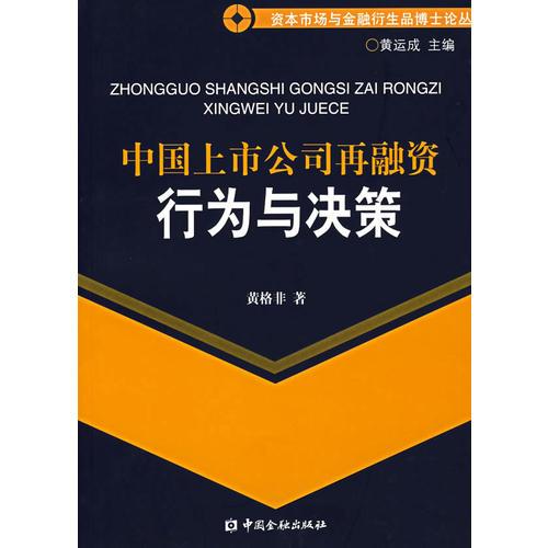中國上市公司再融資行為與決策