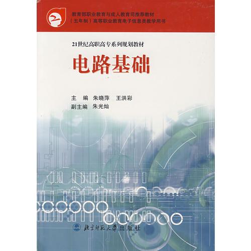 电路基础/21世纪高职高专系列规划教材