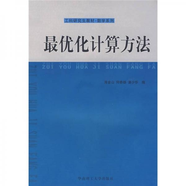 工科研究生教材·数学系列：最优化计算方法