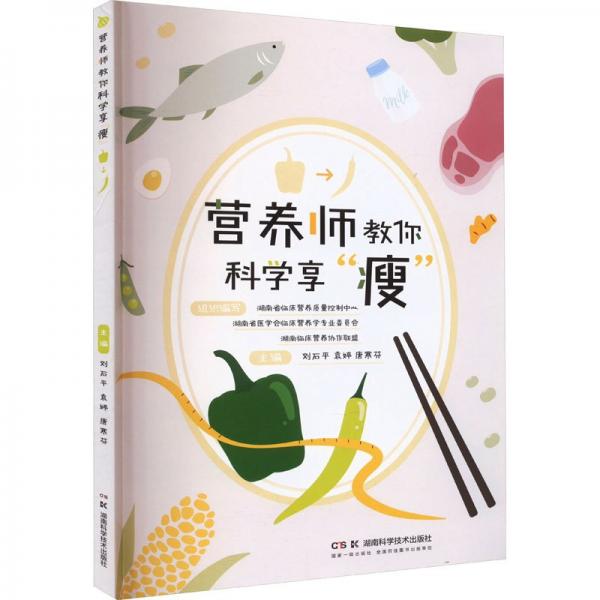 營養(yǎng)師教你科學享