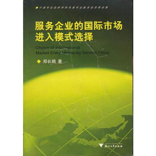 服務(wù)企業(yè)的國(guó)際市場(chǎng)進(jìn)入模式選擇