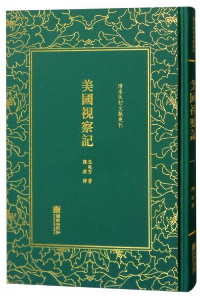美國(guó)視察記/清末民初文獻(xiàn)叢刊