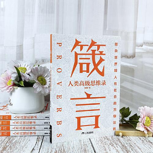 全新箴言：人类高级思维录 成功励志经典人生成功激励哲学智慧