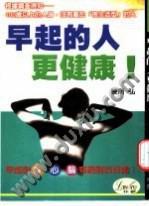 早起的人更健康！