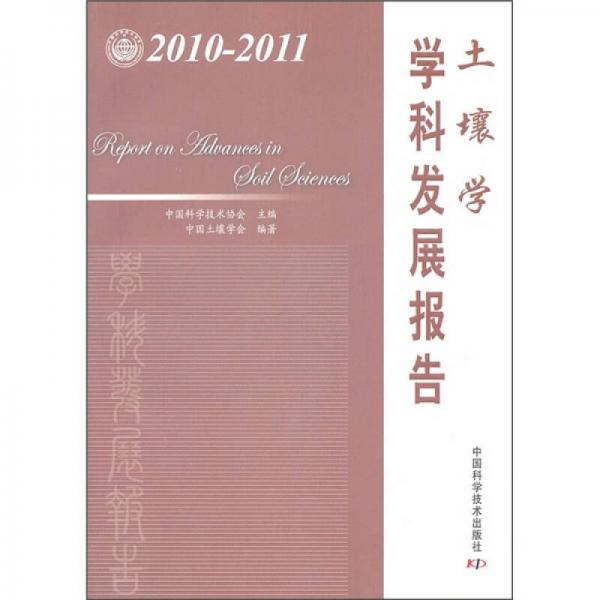 土壤學(xué)學(xué)科發(fā)展報(bào)告（2010-2011）