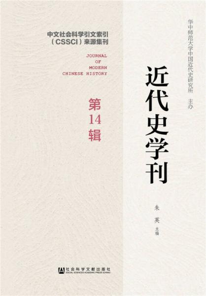 近代史學(xué)刊 第14輯