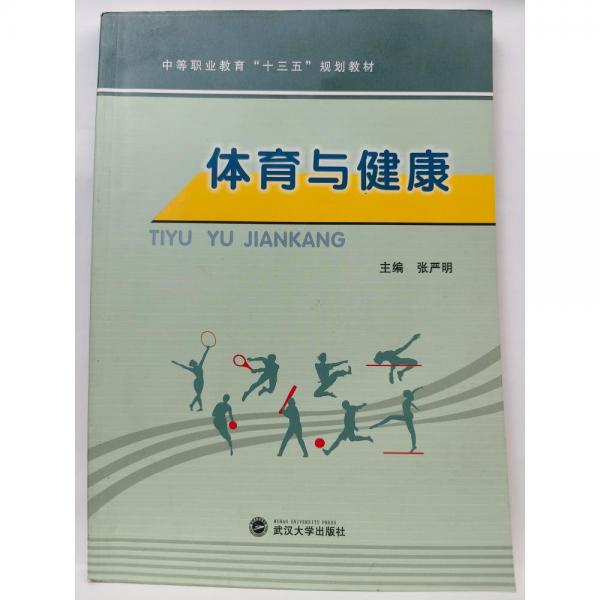 大學生體育與健康